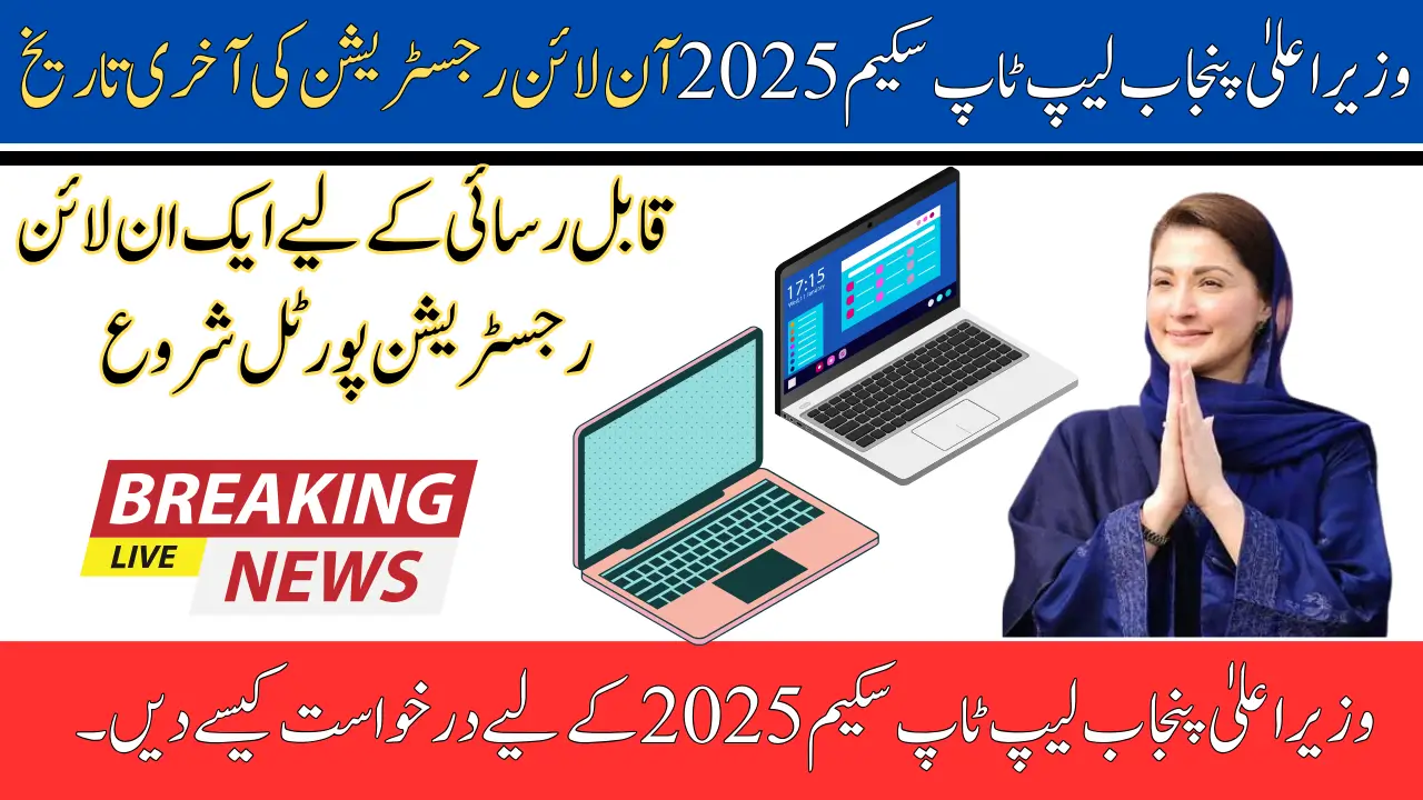 CM Punjab Laptop Scheme 2025 Online Registration Last Date: Don’t Miss Out on This Opportunity!