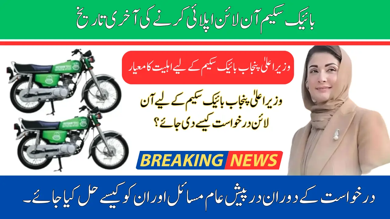 CM Punjab Bike Scheme Apply Online Last Date: Complete Update