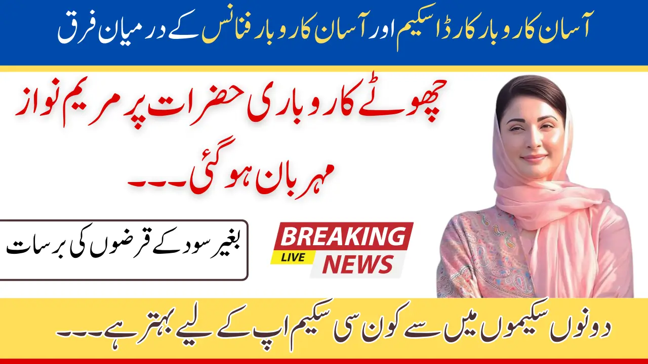 Difference Between Asaan Karobar Card Scheme and Asaan Karobar Finance Scheme