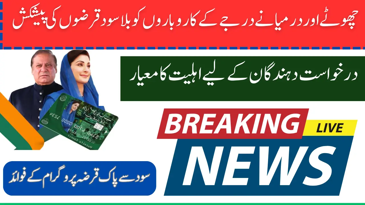 Punjab Government Offers Interest-Free Loans to Small and Medium-Sized Businesses