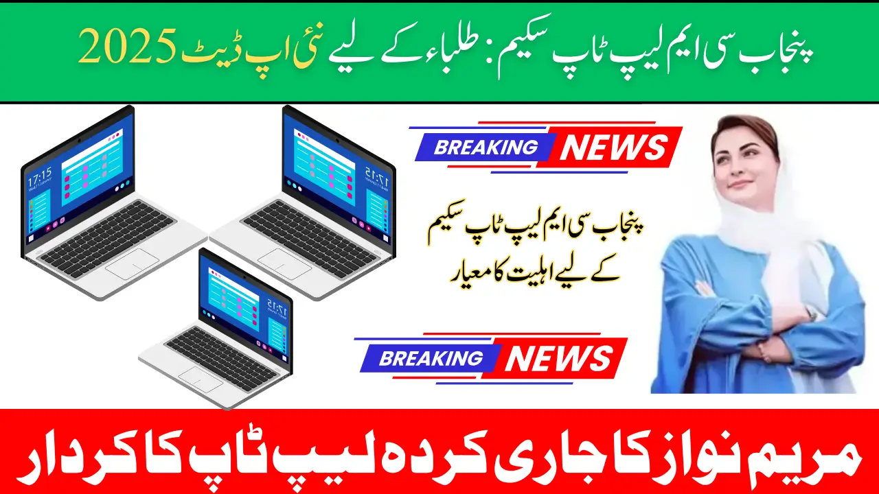 Punjab CM Laptop Scheme: New Update for Students 2025
