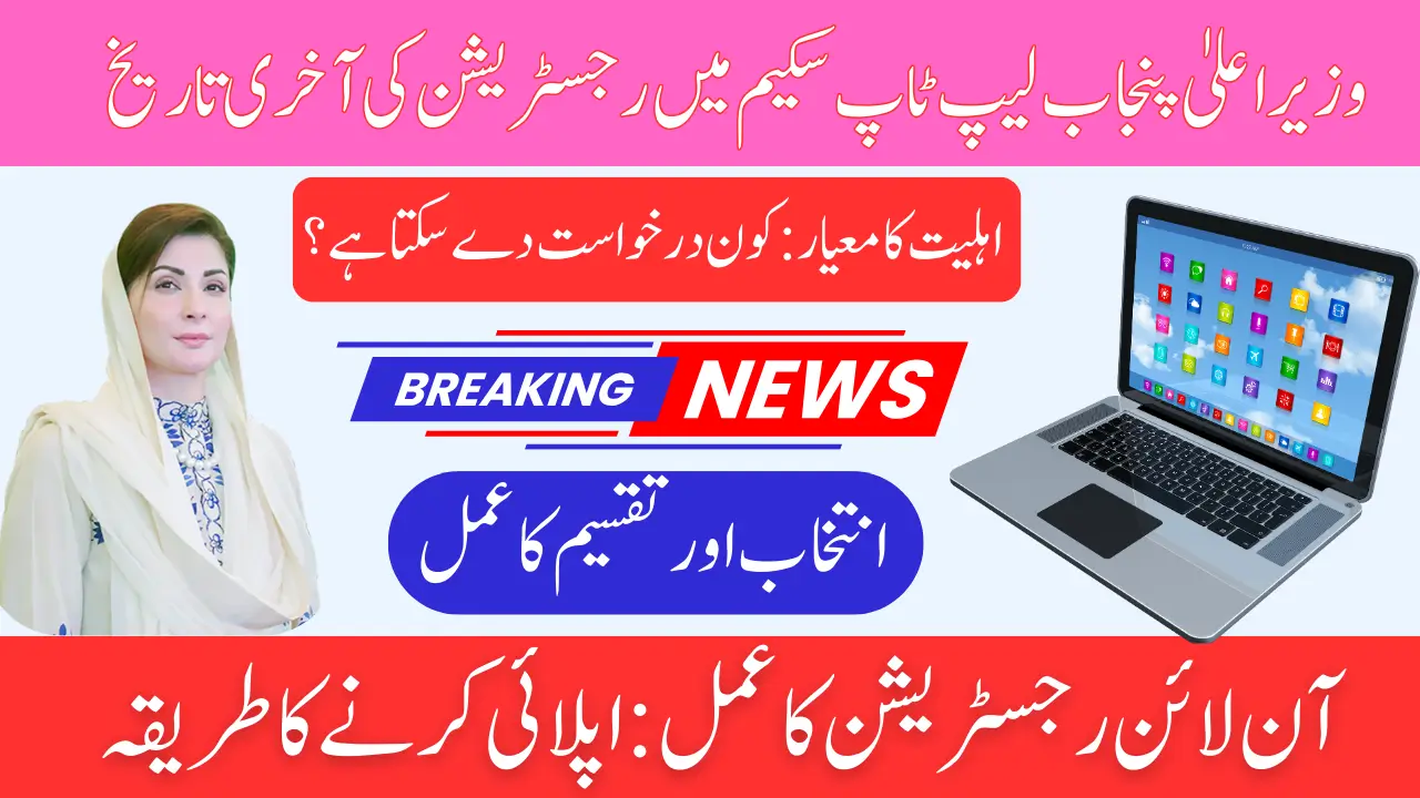 Last Date for Registration in CM Punjab Laptop Scheme 2025: Don’t Miss Out!
