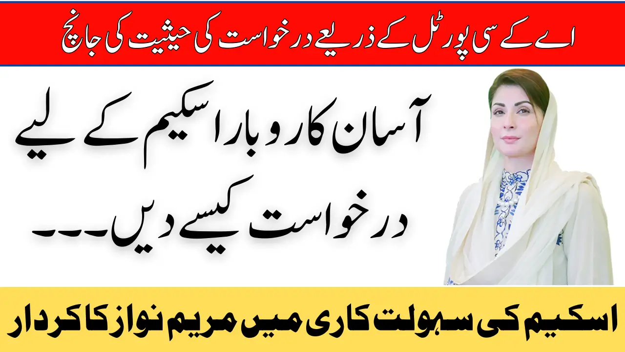 Asaan Karobar Scheme: Application Status Check Through AKC Portal By Maryam Nawaz