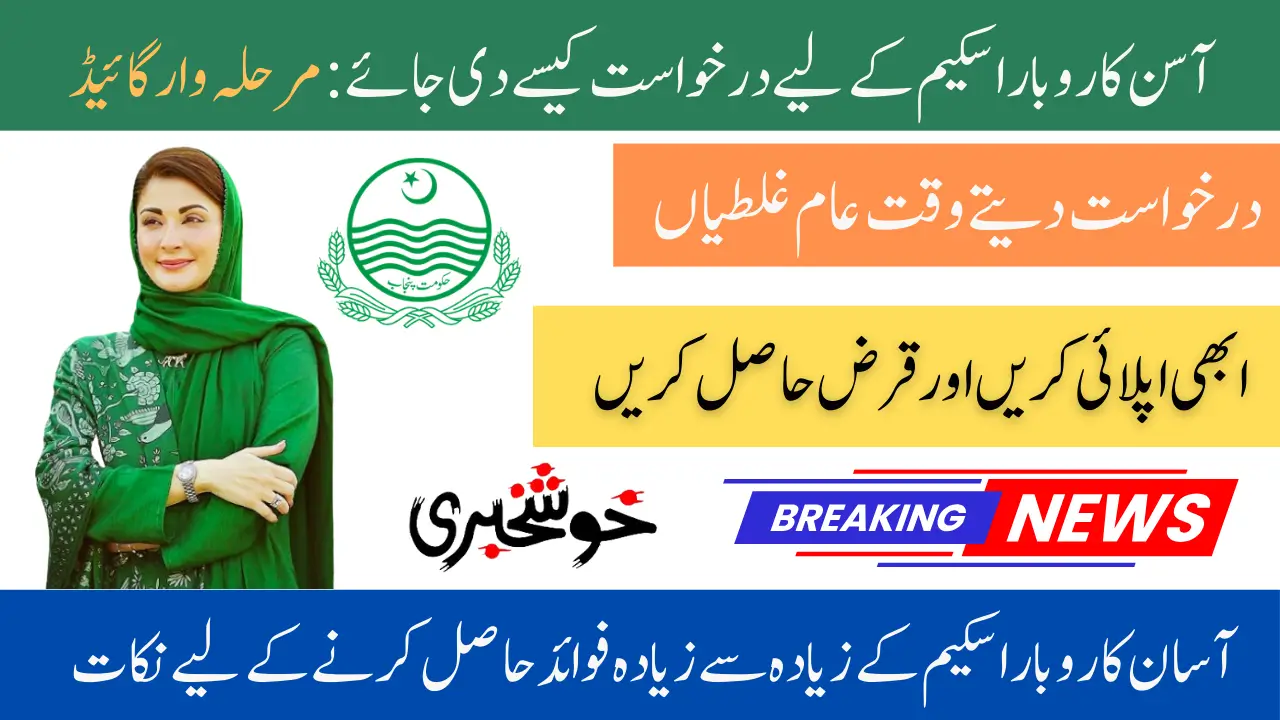 Maryam Nawaz Sharif Launched a New Scheme: Asan Karobar Scheme