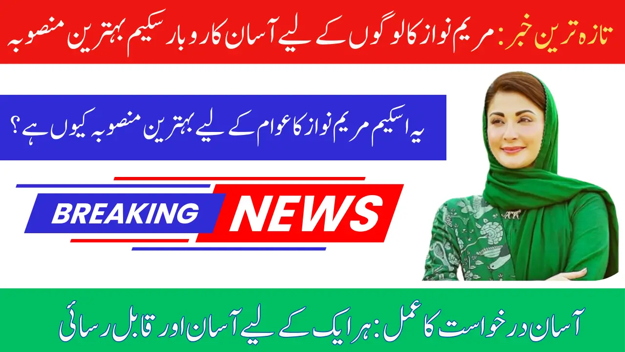 Latest News: Asan Karobar Scheme Maryam Nawaz’s Best Project for People