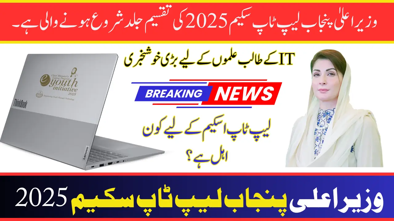 CM Punjab Laptop Scheme 2025 Distribution to Begin Soon