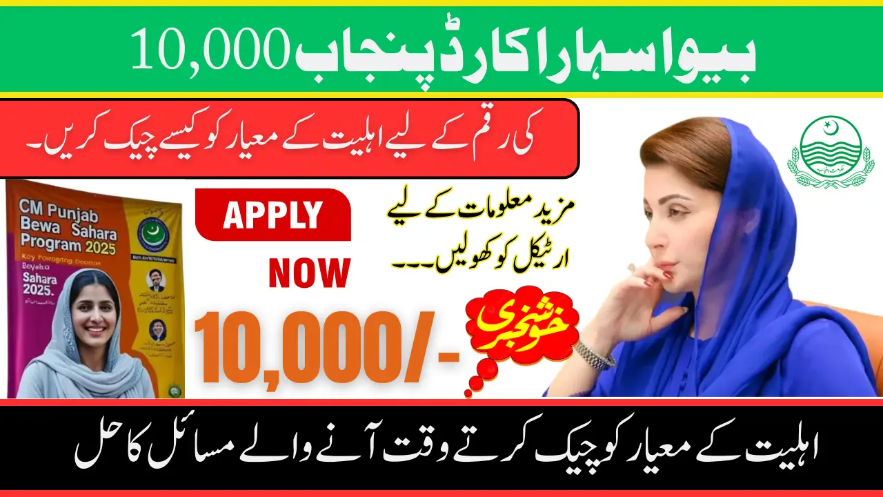 Bewa Sahara Card Punjab How to Check Eligibility Criteria for Payment 10,000