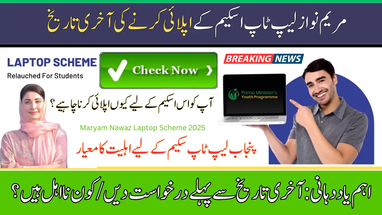 Maryam Nawaz Laptop Scheme Last Date to Apply 16th March 2025
