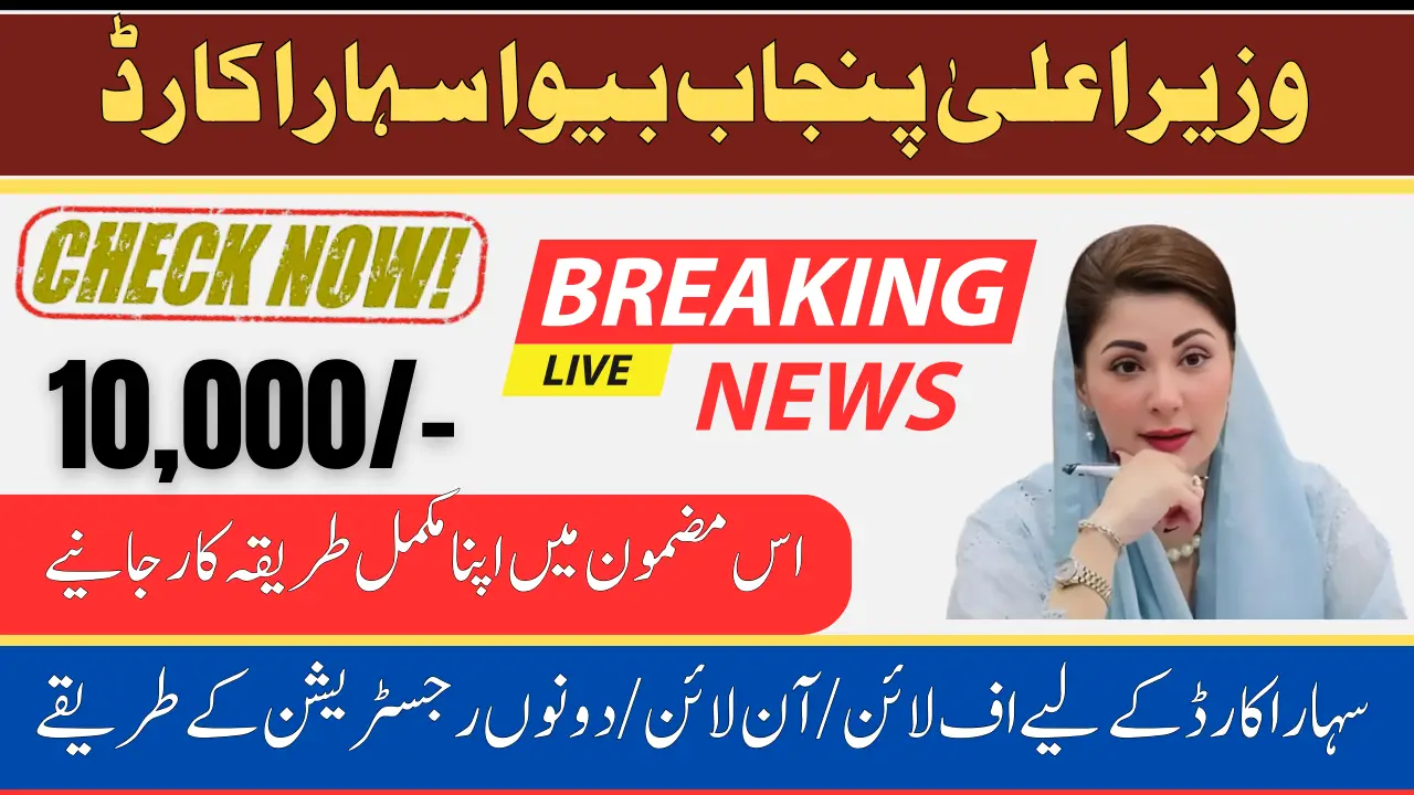 Punjab Bewa Sahara Card Eligibility Criteria & Registration Procedure Online