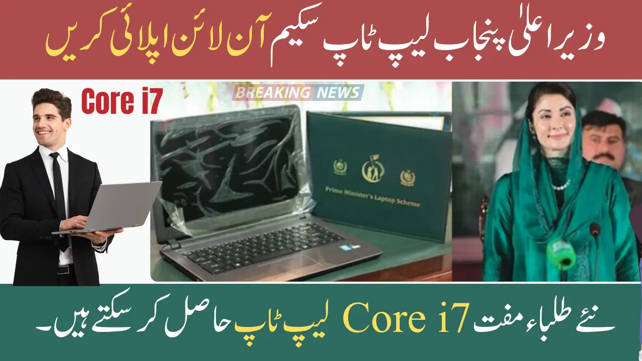 CM Punjab Laptop Scheme Apply Online: New Students Can Get Free Core i7 Laptops