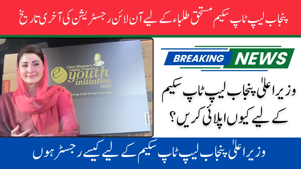 CM Punjab Laptop Scheme 2025 Online Registration Last date for Deserving Students 