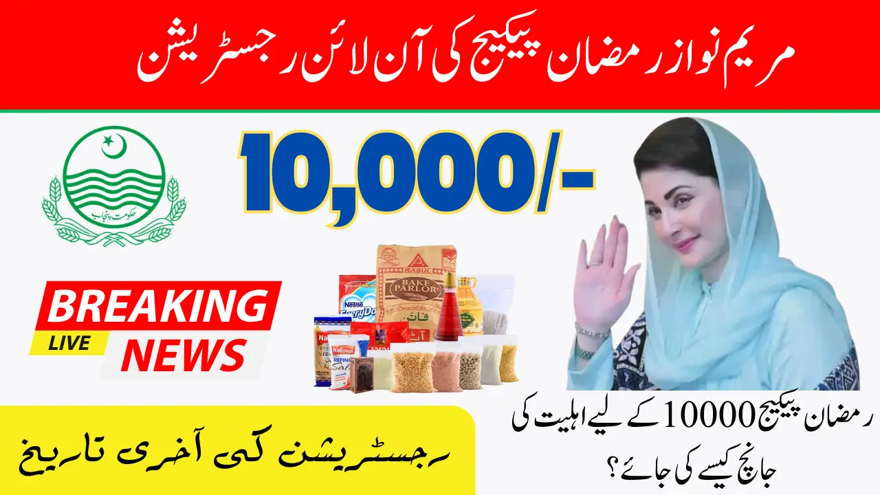 Maryam Nawaz Ramzan Package Registration Online and Check Eligibility Criteria Now