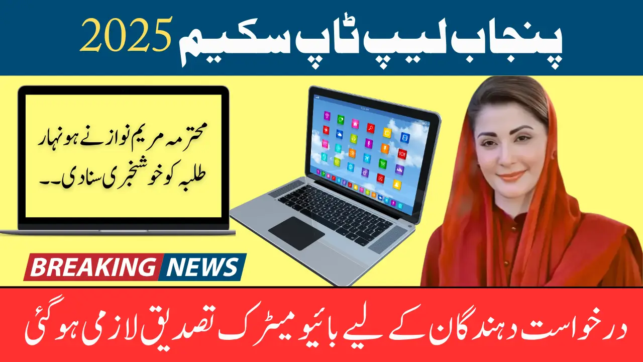 Punjab Laptop Scheme 2025 Biometric Verification Becomes Compulsory for Applicants