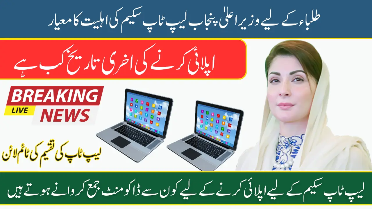 CM Punjab Laptop Scheme Eligibility Criteria for Students & Check Last Date