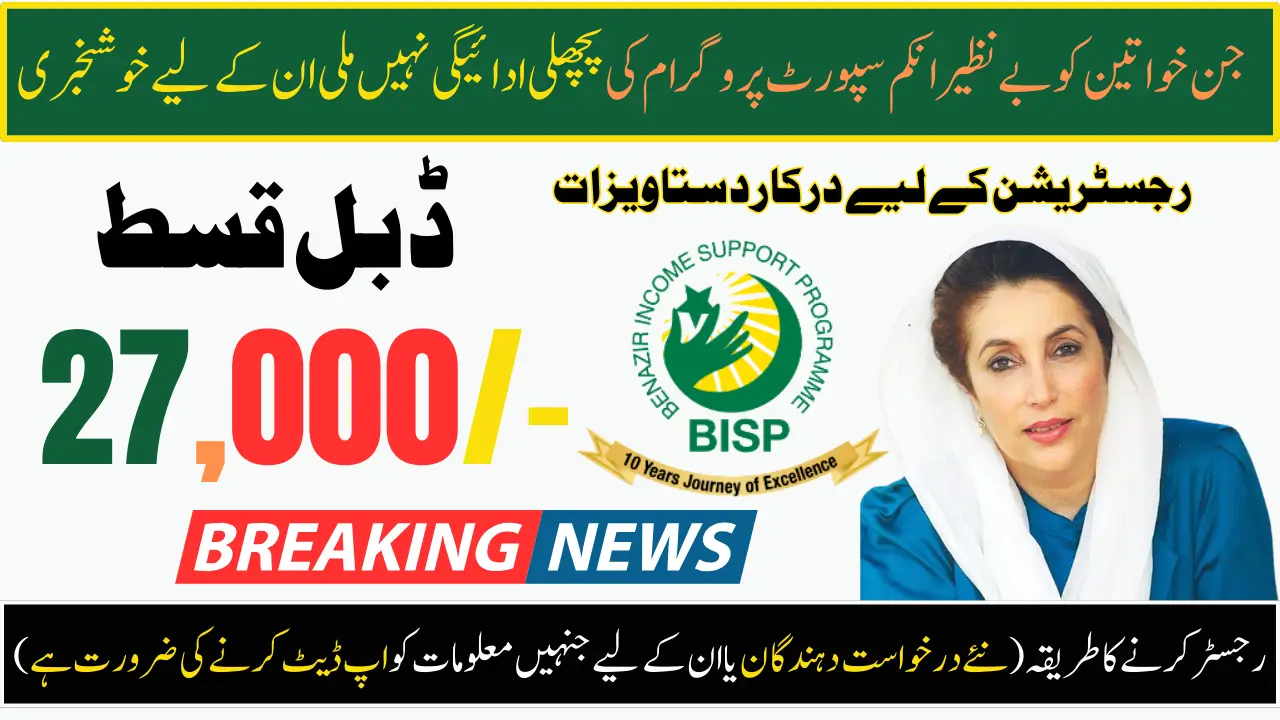 Benazir Kafaalat Program Double Payment of 27,000 for Women Who Missed Earlier Installment