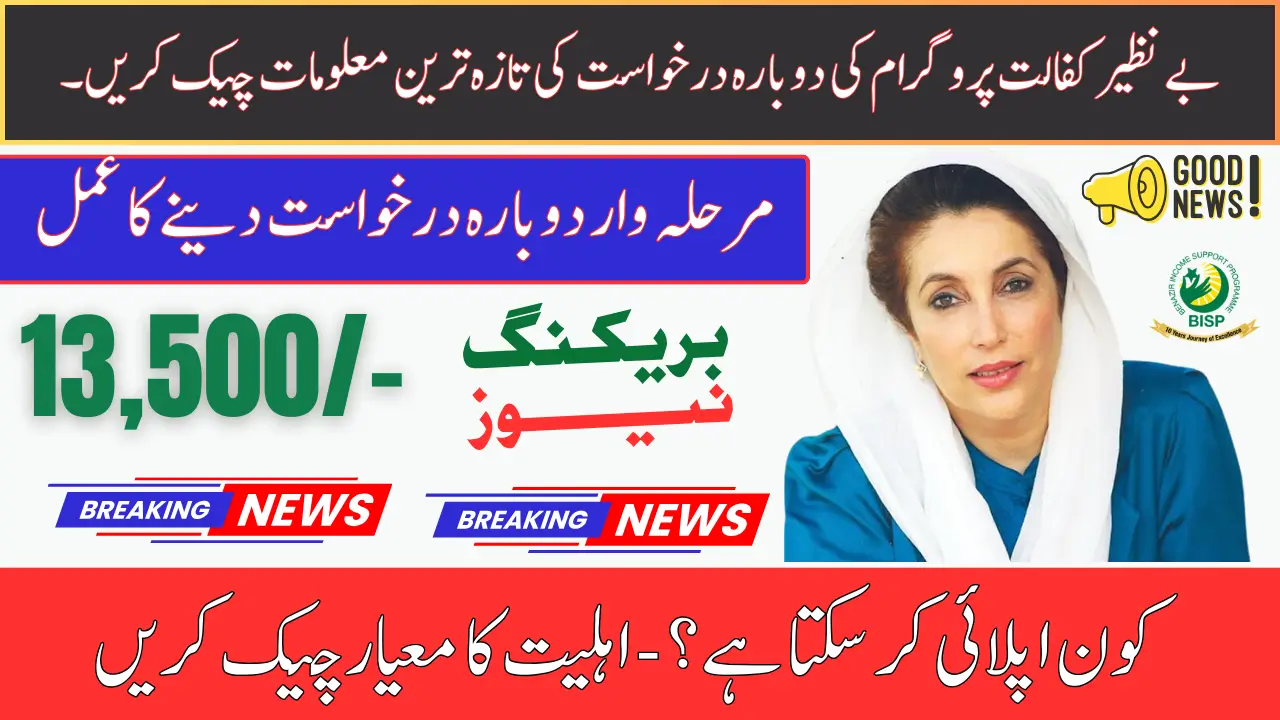 Benazir Kafalat Program Re-Application 2025 Check New Latest Update