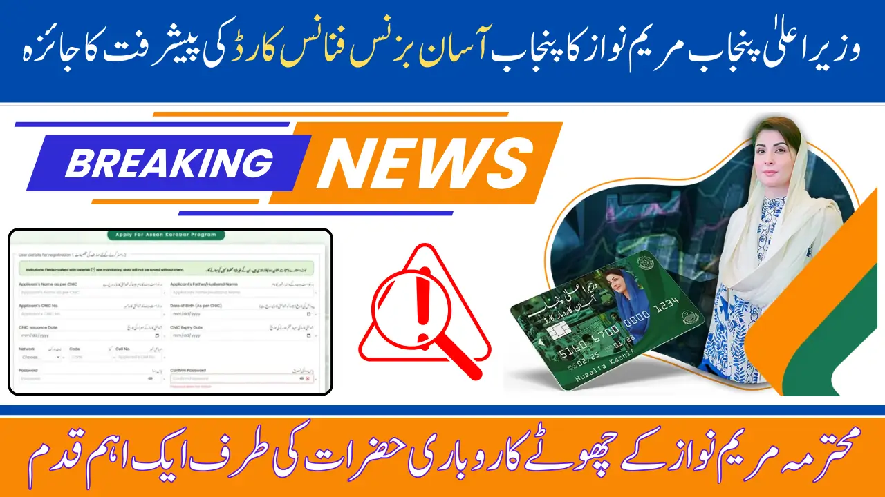 CM Punjab Maryam Nawaz Reviewed the Progress of Punjab Asan Business Finance and Card