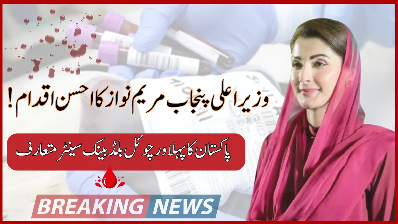 Maryam Nawaz Sharif Starts First Virtual Blood Bank Centre in Punjab | New Update