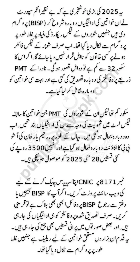 BISP Removals 2025 Update: Good News for Women Blocked due to ATL/Tax Issues