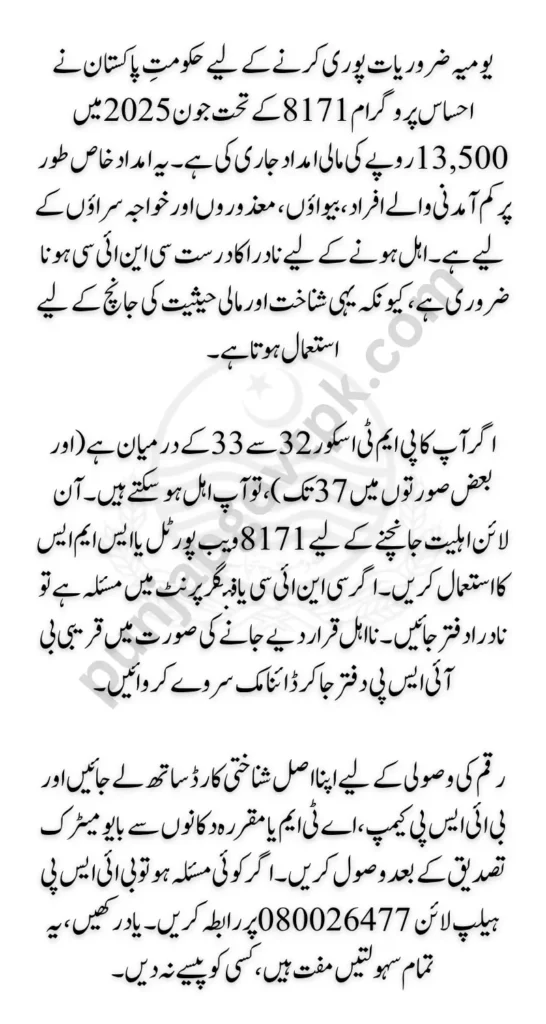 Ehsaas Program 8171 June 2025 Verify Your Eligibility Through NADRA CNIC Online