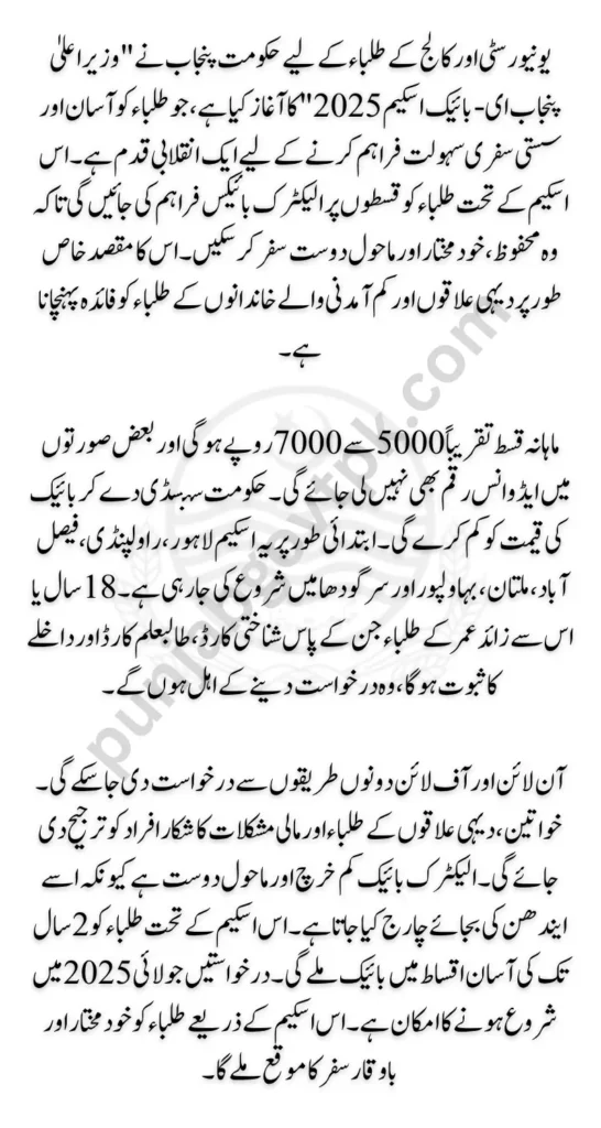 CM Punjab E-Bike Scheme 2025 for Affordable Students: Included Cities (Initial Phase)