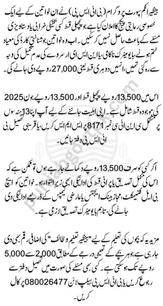 BISP Double Installment Payment 27000 Check Complete Details
