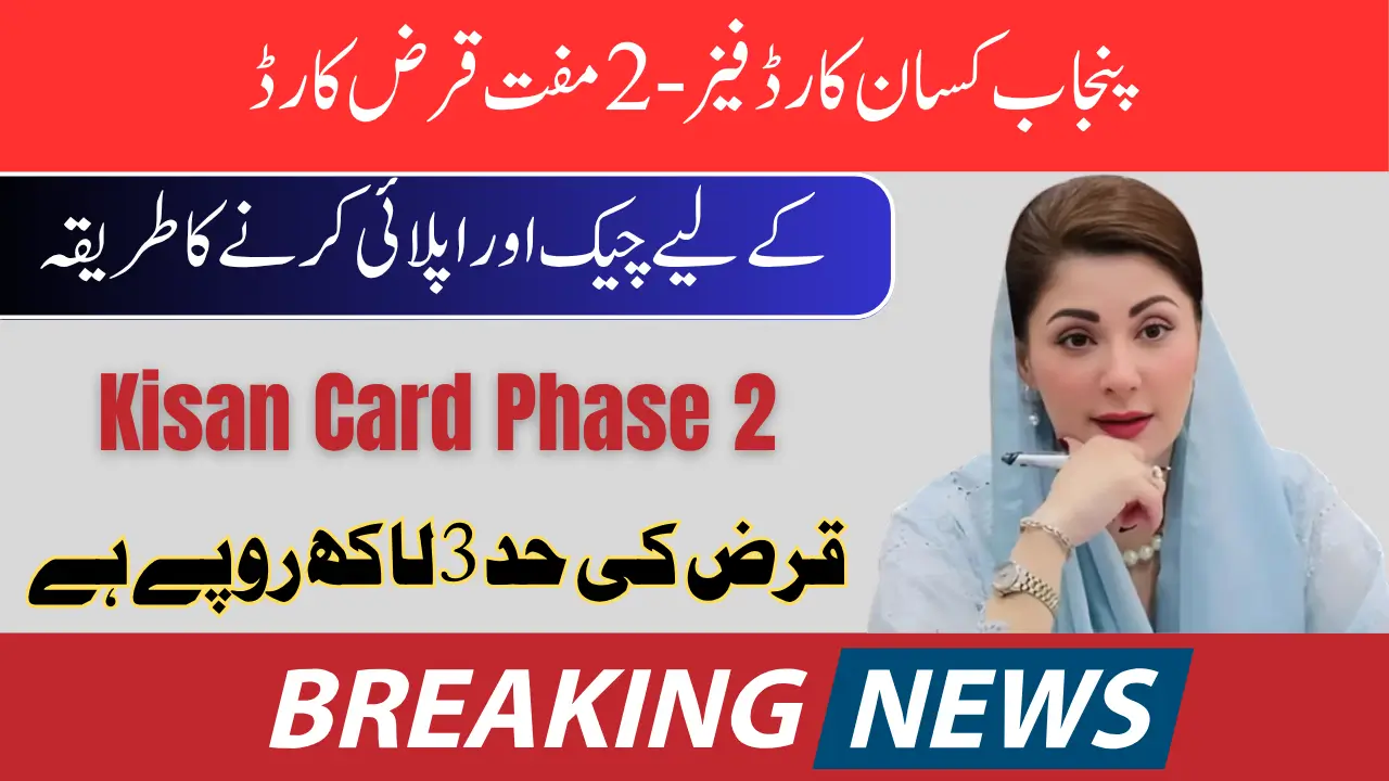 Punjab Kisan Card Phase-2 Free Loan How to Check & Apply for the Card