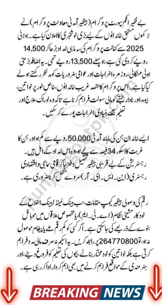 BISP Kafalat Payment Increase to Rs. 14500 Complete Details for Beneficiaries (2025 Update)