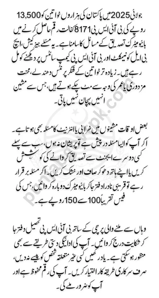 BISP 8171 July 2025 Biometric Issues Reasons Behind Payment Failures & How to Fix Them