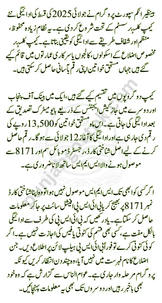 BISP 8171 July 2025 Payment Camp Clusters Complete Districts Schedule Check & Know