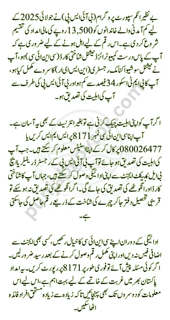 BISP 13500 July 2025 Offline Eligibility Check & Payment Verification Made Easy