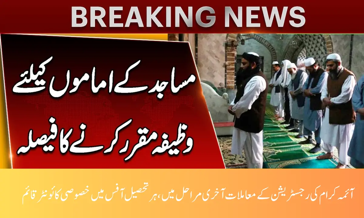 Punjab Moves Ahead: Imam Masjid Registration Nears Completion, Special Counters Set Up in Every Tehsil