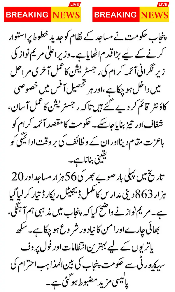 Punjab Moves Ahead: Imam Masjid Registration Nears Completion, Special Counters Set Up in Every Tehsil