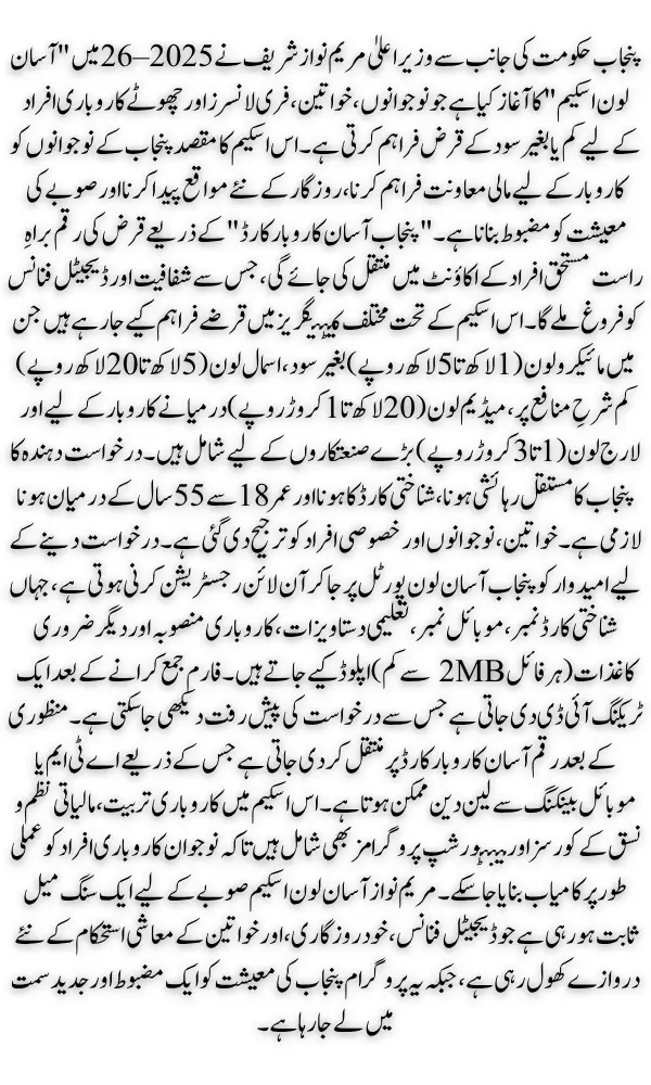 Maryam Nawaz Asaan Loan Scheme 2025–26: Apply Online via Punjab Government Portal