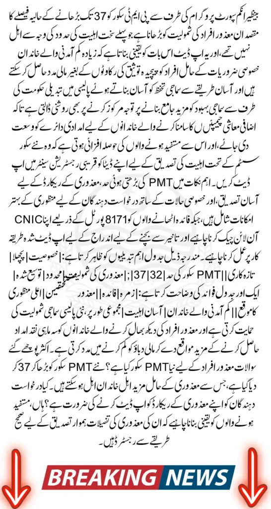 BISP Raises PMT Score to 37 in 2025 to Support Persons with Disabilities