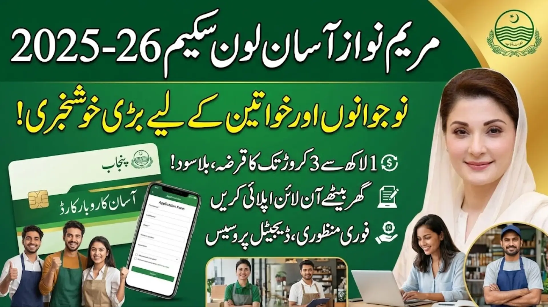 Maryam Nawaz Asaan Loan Scheme 2025–26 Apply Online via Punjab Government Portal
